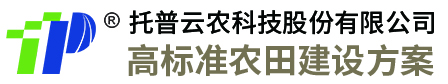 浙江托普云農(nóng)科技股份有限公司-提供高標(biāo)準(zhǔn)農(nóng)田建設(shè)項(xiàng)目?jī)x器設(shè)備及解決方案